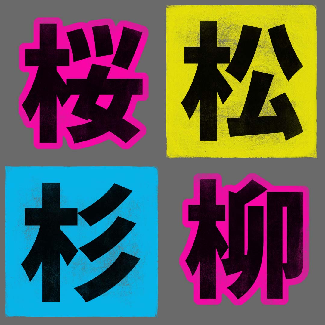 桜 Kanji Detail - Kanshudo